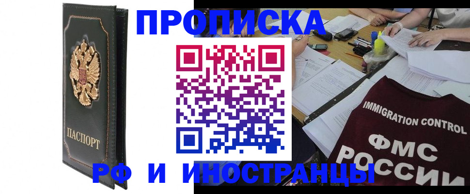 прописка штамп в Десногорске